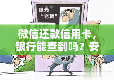 微信还款信用卡，银行能查到吗？安全吗？真的吗？