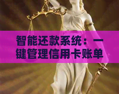 智能还款系统：一键管理信用卡账单，避免逾期困扰