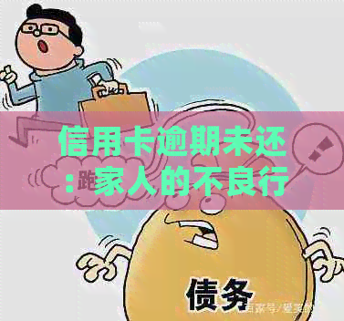 信用卡逾期未还：家人的不良行为是否会牵连到母？