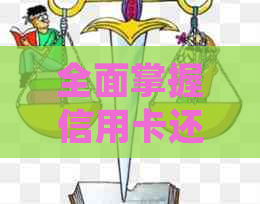 全面掌握信用卡还款策略：如何按时归还、避免逾期、节省利息等详细指南