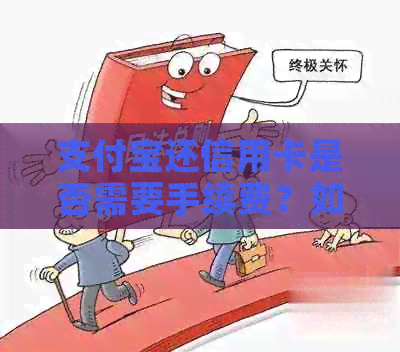 支付宝还信用卡是否需要手续费？如何避免产生额外费用？完整指南