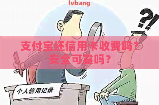 支付宝还信用卡收费吗？安全可靠吗？