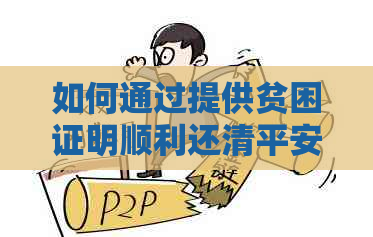 如何通过提供贫困证明顺利还清平安贷款：一份全面指南