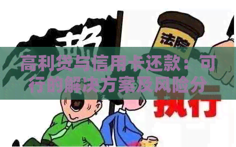 高利贷与信用卡还款：可行的解决方案及风险分析