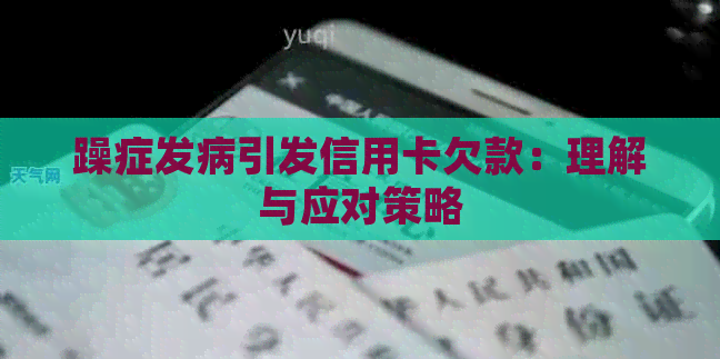 躁症发病引发信用卡欠款：理解与应对策略