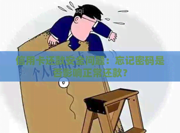 信用卡还款安全问题：忘记密码是否影响正常还款？