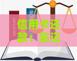 信用卡还款：忘记密码怎么办？如何进行还款操作？