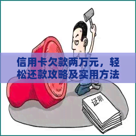 信用卡欠款两万元，轻松还款攻略及实用方法