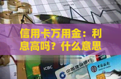 信用卡万用金：利息高吗？什么意思？上吗？怎么取出来？浦发信用卡。