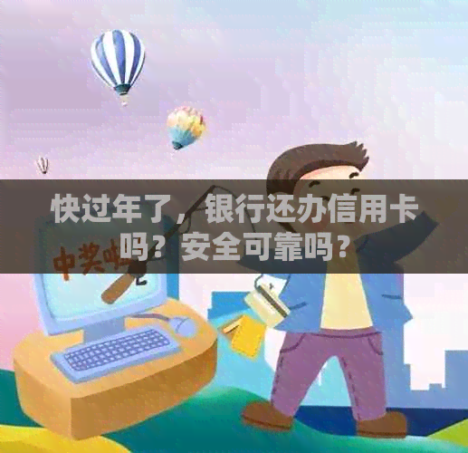 快过年了，银行还办信用卡吗？安全可靠吗？