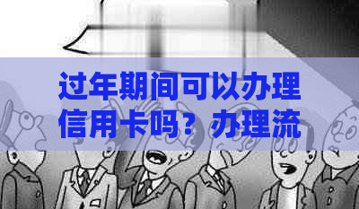 过年期间可以办理信用卡吗？办理流程、时间及注意事项全解析