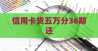 信用卡贷五万分36期还