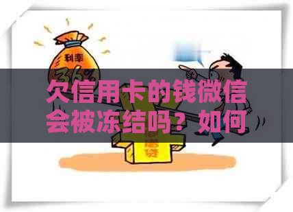 欠信用卡的钱微信会被冻结吗？如何解冻？安全吗？怎么办？