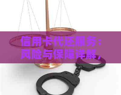 信用卡代还服务：风险与保障详解，还款后能否追回款项？