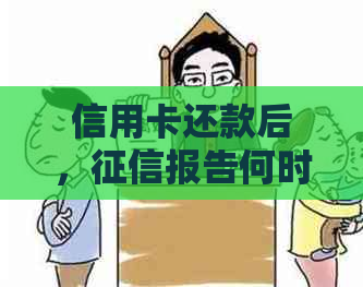 信用卡还款后，报告何时更新？一般需要多久？ - 华律专业律师解答