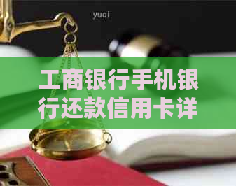 工商银行手机银行还款信用卡详细步骤