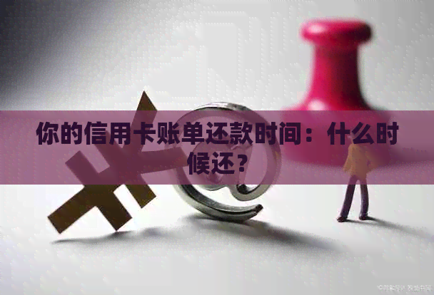 你的信用卡账单还款时间：什么时候还？