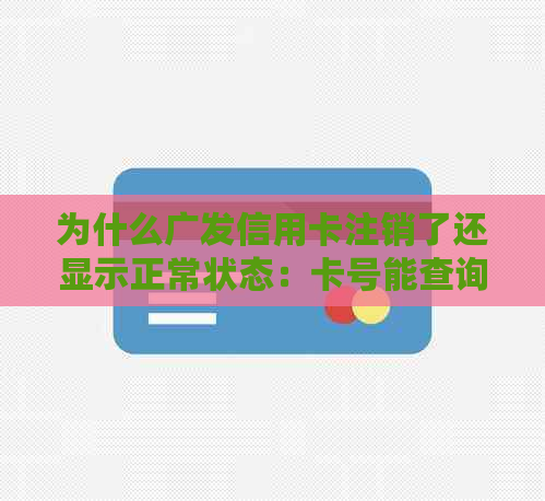 为什么广发信用卡注销了还显示正常状态：卡号能查询，销户后可恢复吗？