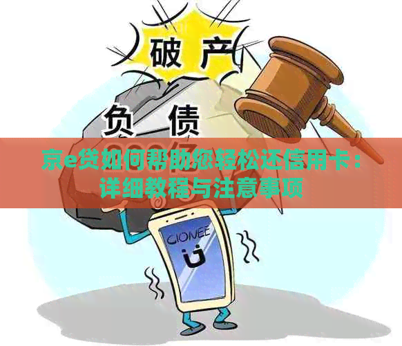 京e贷如何帮助您轻松还信用卡：详细教程与注意事项