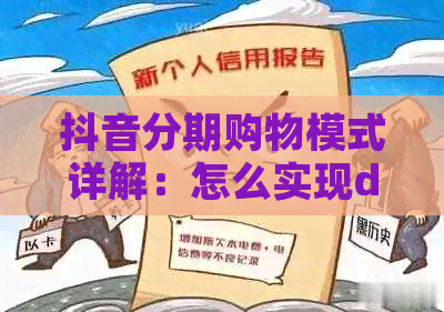 抖音分期购物模式详解：怎么实现dou分期还款？