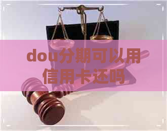 dou分期可以用信用卡还吗