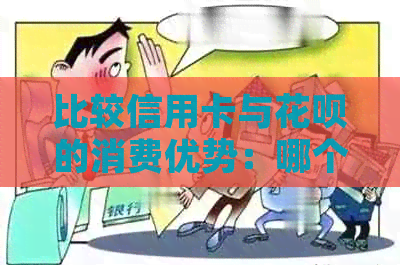 比较信用卡与花呗的消费优势：哪个更具性价比？