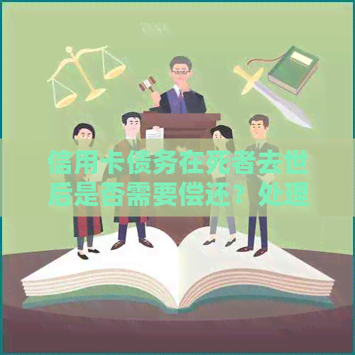 信用卡债务在死者去世后是否需要偿还？处理此类问题的全面指南