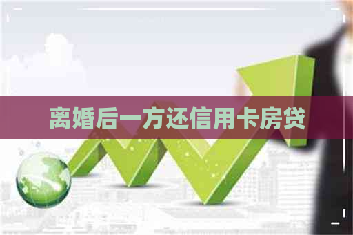 离婚后一方还信用卡房贷