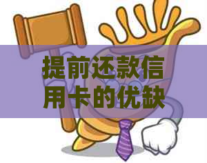 提前还款信用卡的优缺点及其可能的影响，是否可以提前3天还款？