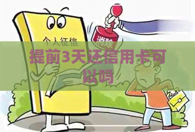 提前3天还信用卡可以吗