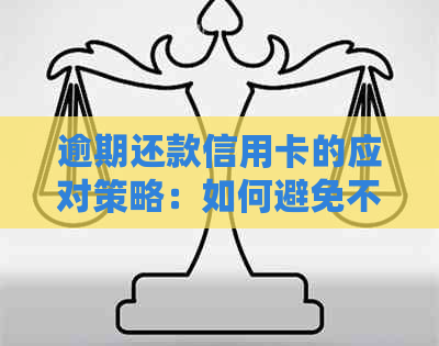 逾期还款信用卡的应对策略：如何避免不良信用记录