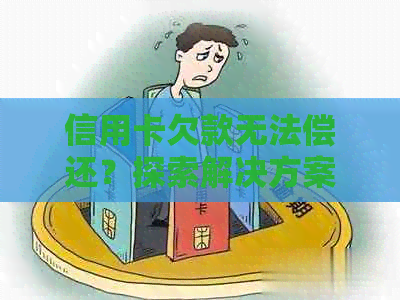 信用卡欠款无法偿还？探索解决方案和应对策略！