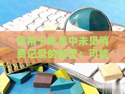 信用卡账单中未见消费记录的解答：可能原因与还款方式有关