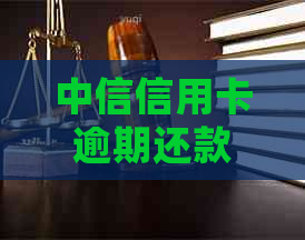 中信信用卡逾期还款两天后，我应该怎么做？可能会遇到什么后果？