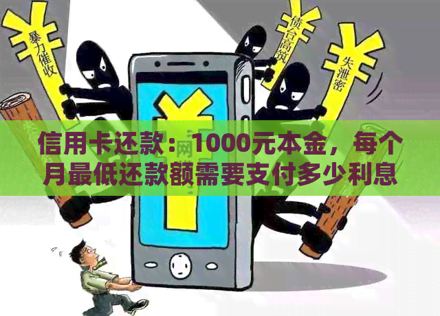 信用卡还款：1000元本金，每个月更低还款额需要支付多少利息？请详细解答