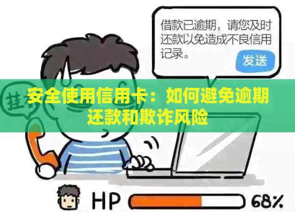 安全使用信用卡：如何避免逾期还款和欺诈风险