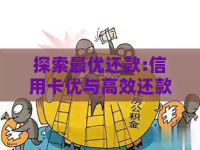 探索更优还款:信用卡优与高效还款相结合