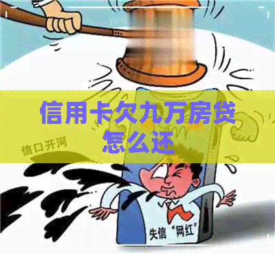 信用卡欠九万房贷怎么还