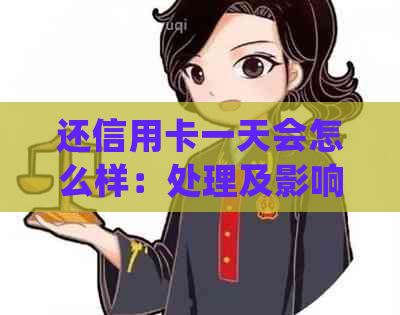 还信用卡一天会怎么样：处理及影响