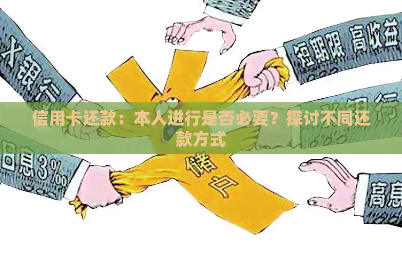 信用卡还款：本人进行是否必要？探讨不同还款方式