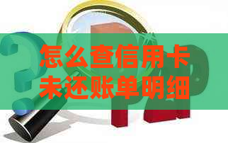 怎么查信用卡未还账单明细，信息和查询方法