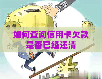 如何查询信用卡欠款是否已经还清