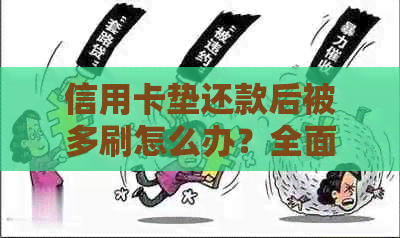 信用卡垫还款后被多刷怎么办？全面解决方案助你应对此类问题