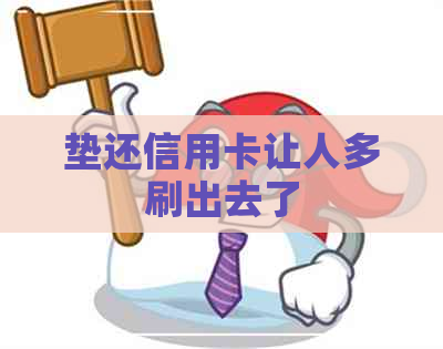 垫还信用卡让人多刷出去了