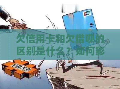 欠信用卡和欠借呗的区别是什么？如何影响房贷？逾期先还哪个？