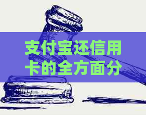 支付宝还信用卡的全方面分析：可能存在的弊端及其解决方案