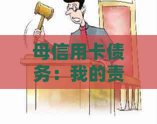 母信用卡债务：我的责任与安全考量