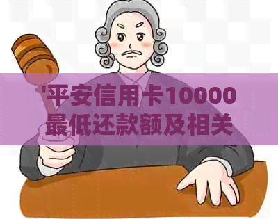 '平安信用卡10000更低还款额及相关利息计算'