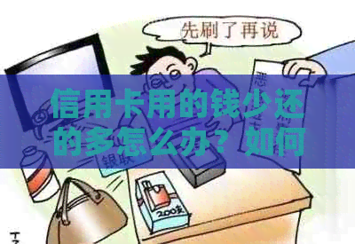 信用卡用的钱少还的多怎么办？如何办理？