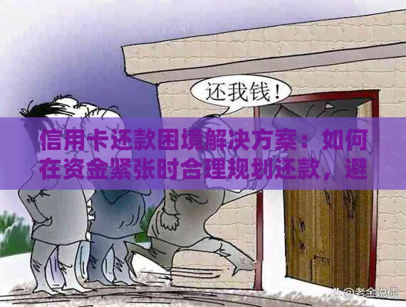 信用卡还款困境解决方案：如何在资金紧张时合理规划还款，避免信用受损？